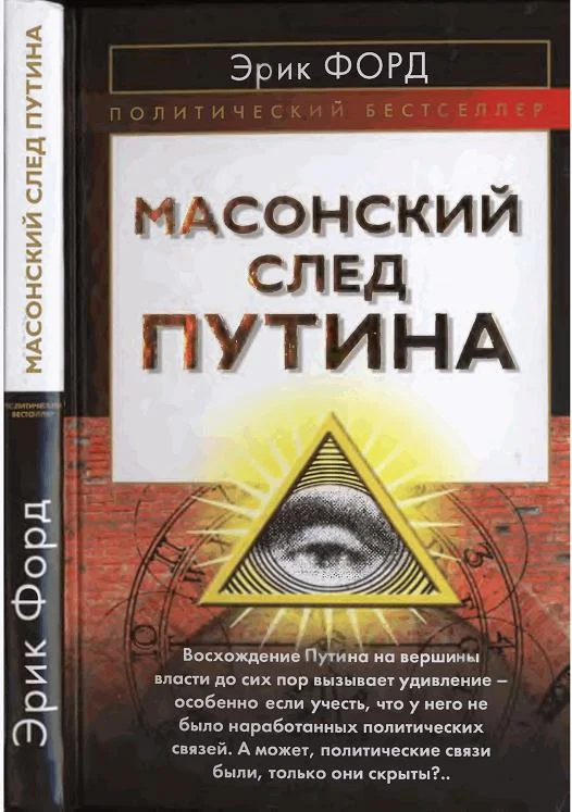 Обложка Масонский след Путина
