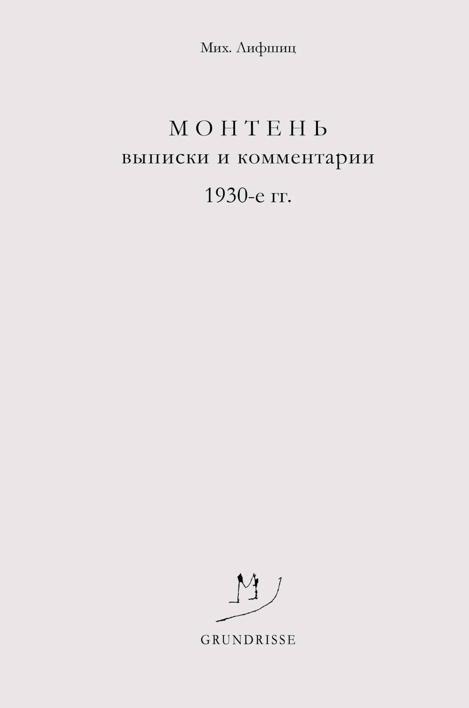 Обложка Монтень. Выписки и комментарии. 1930-е годы