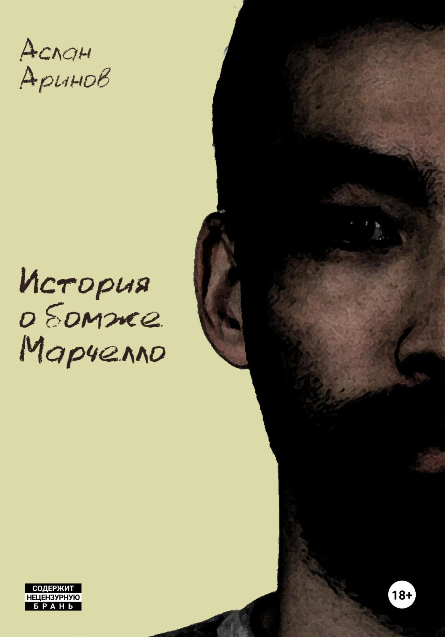 Обложка История о бомже Марчелло