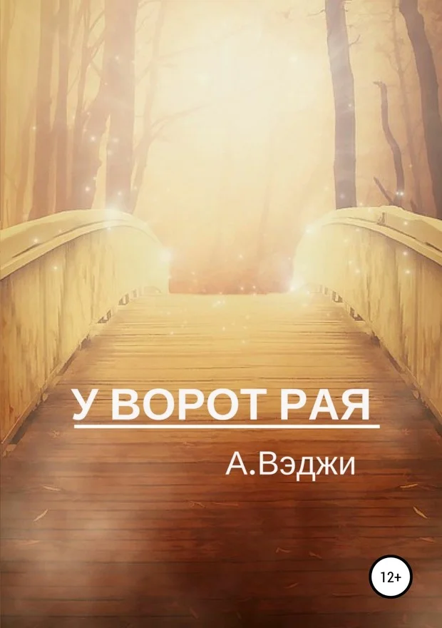 Обложка У ворот рая