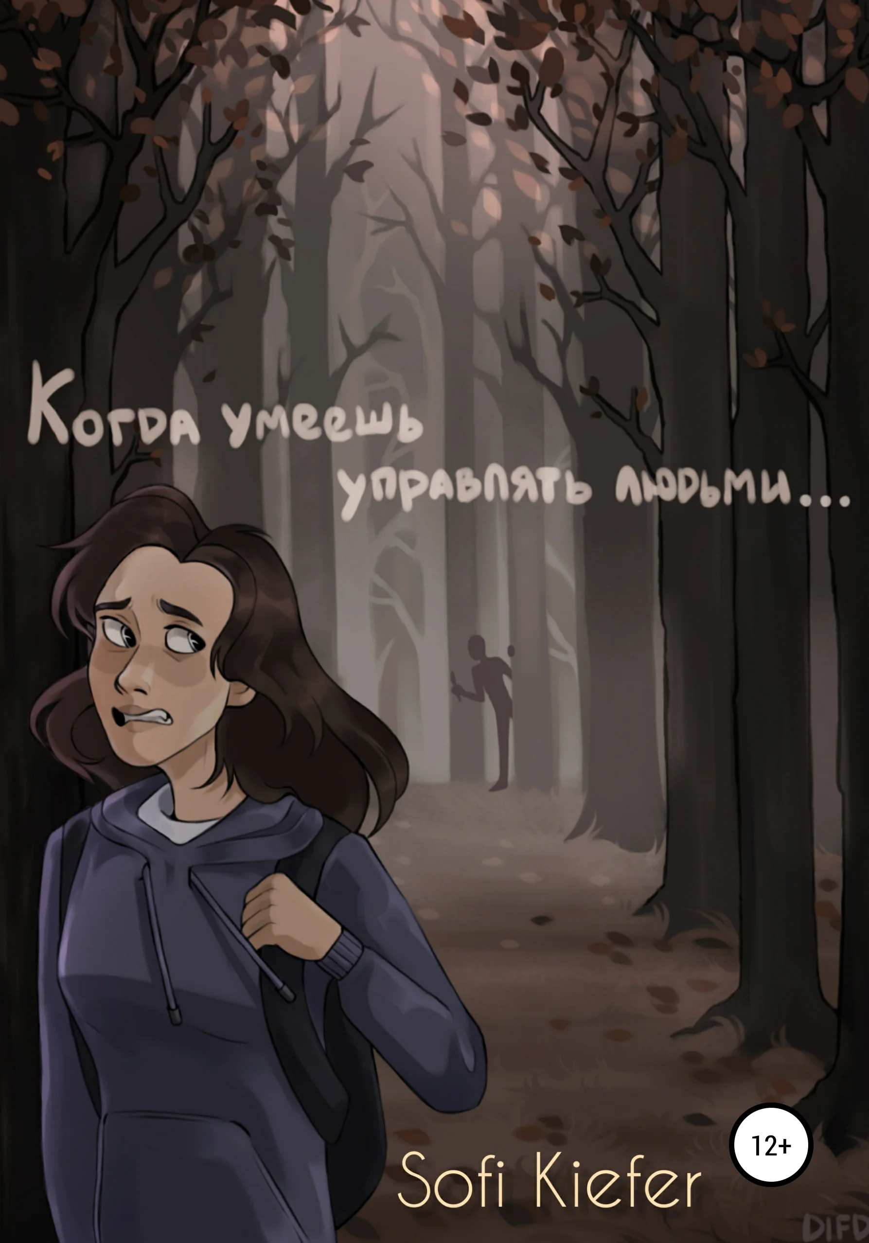 Обложка Когда умеешь управлять людьми…