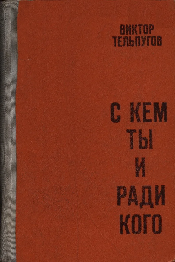Обложка С кем ты и ради кого