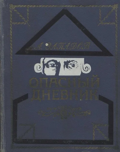 Обложка Опасный дневник