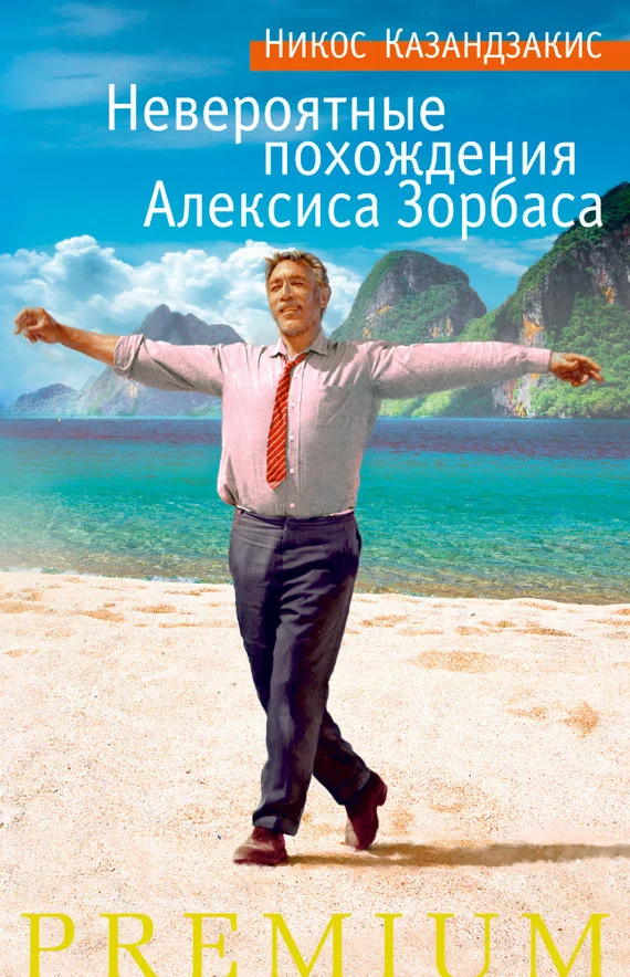 Обложка Невероятные похождения Алексиса Зорбаса