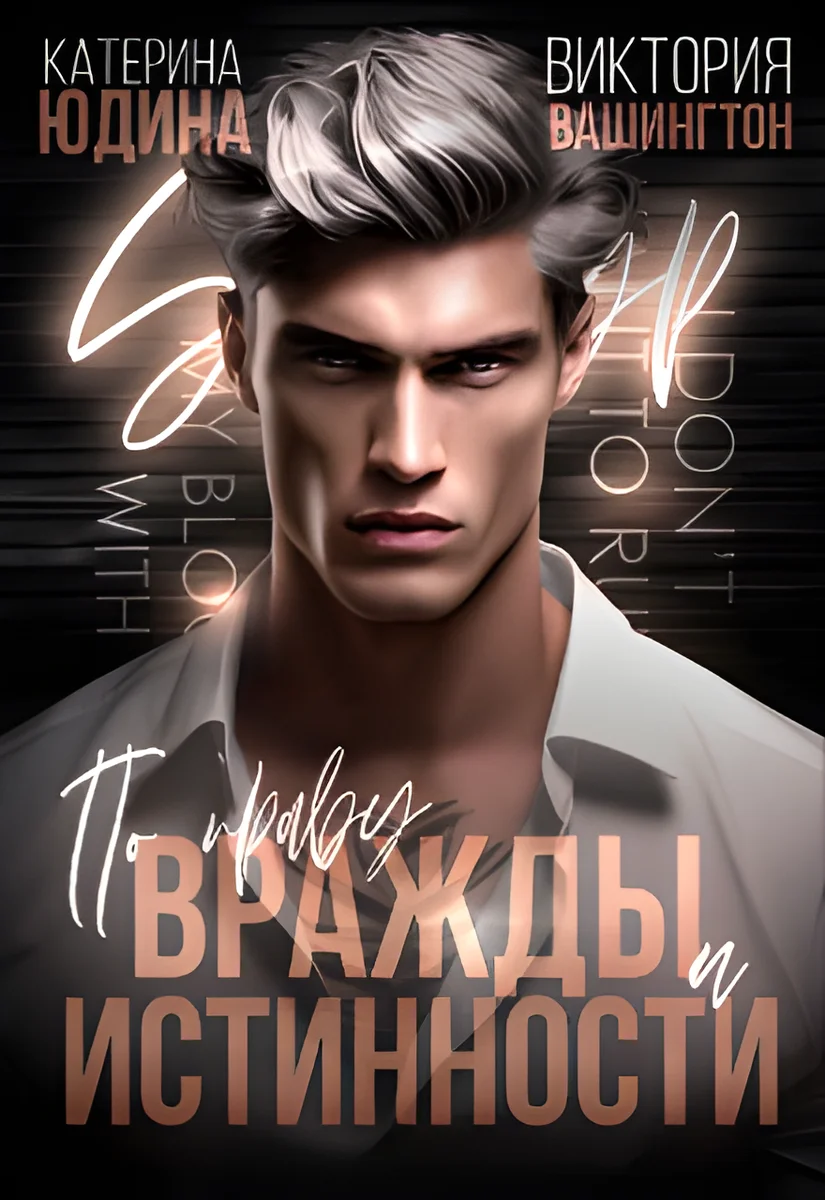 Обложка По праву вражды и истинности