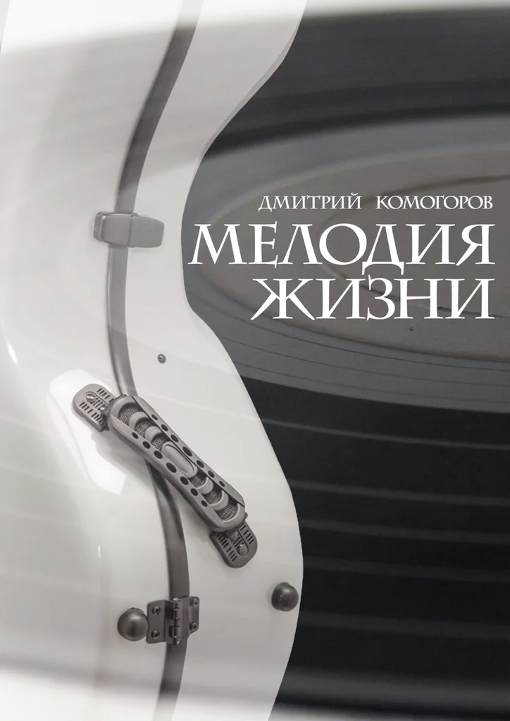 Обложка Мелодия жизни