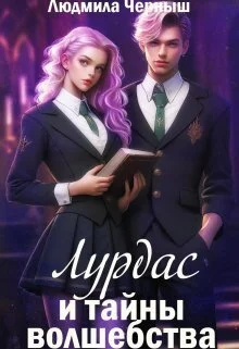 Обложка Лурдас и тайны волшебства (СИ)