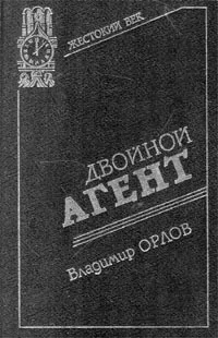Обложка Двойной агент. Записки русского контрразведчика