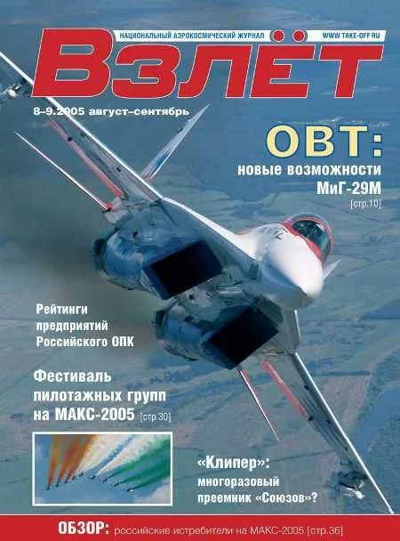 Обложка Взлёт 2005 08-09