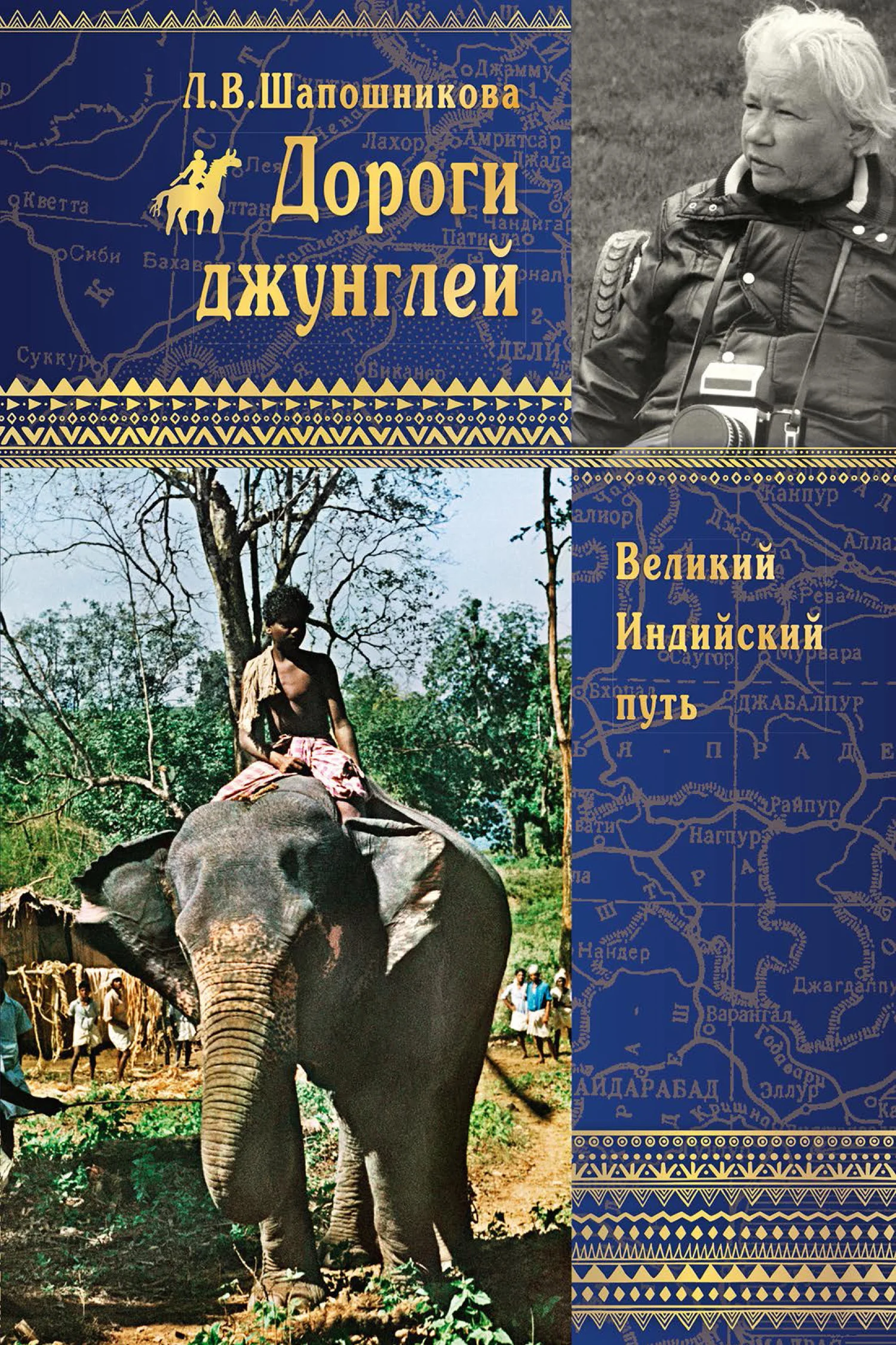 Обложка Дороги джунглей. Великий Индийский путь