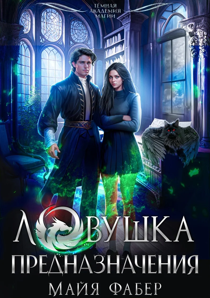 Обложка Ловушка предназначения (СИ)