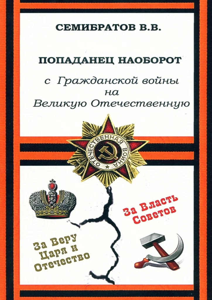 Обложка Попаданец наоборот. С Гражданской войны на Великую Отечественную