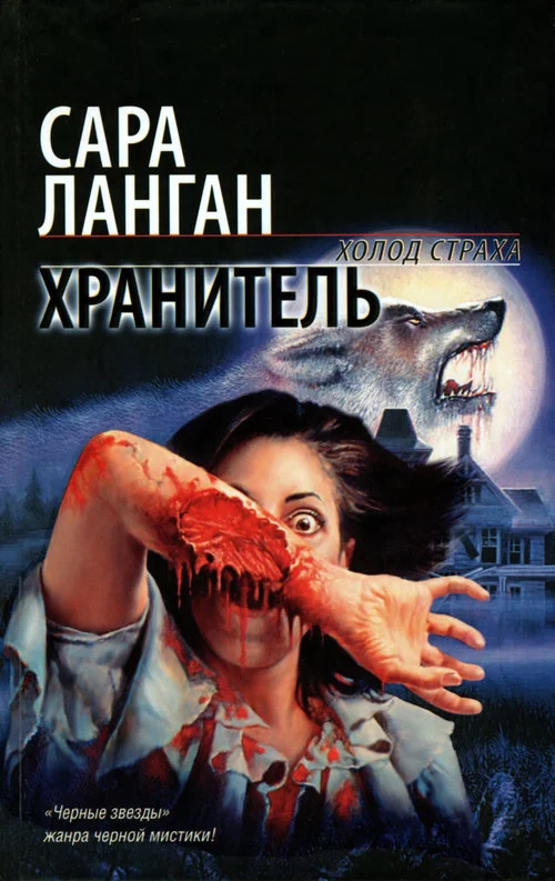 Обложка Хранитель