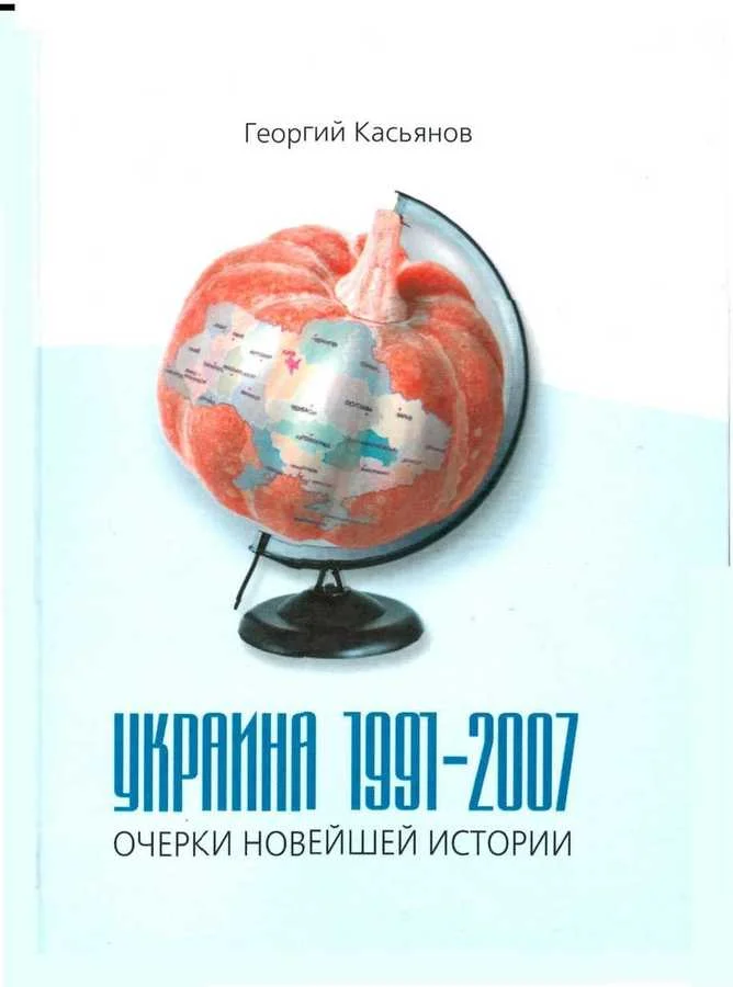 Обложка Украина 1991-2007: очерки новейшей истории