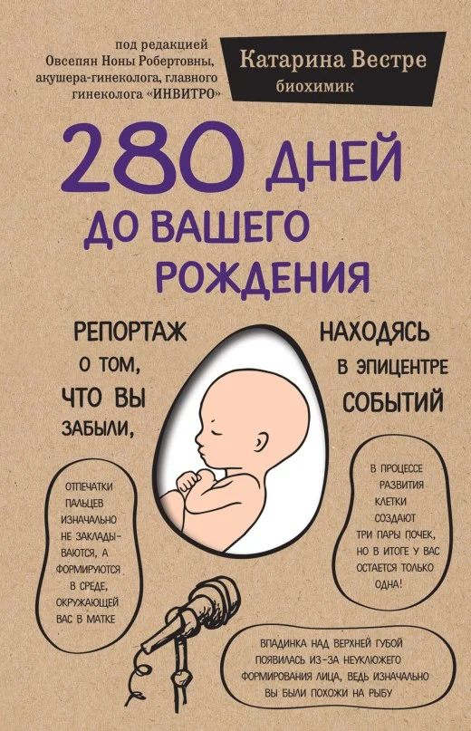 Обложка 280 дней до вашего рождения. Репортаж о том, что вы забыли, находясь в эпицентре событий