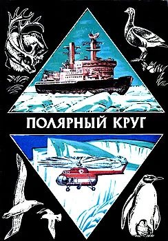 Обложка Полярный круг. Выпуск 2