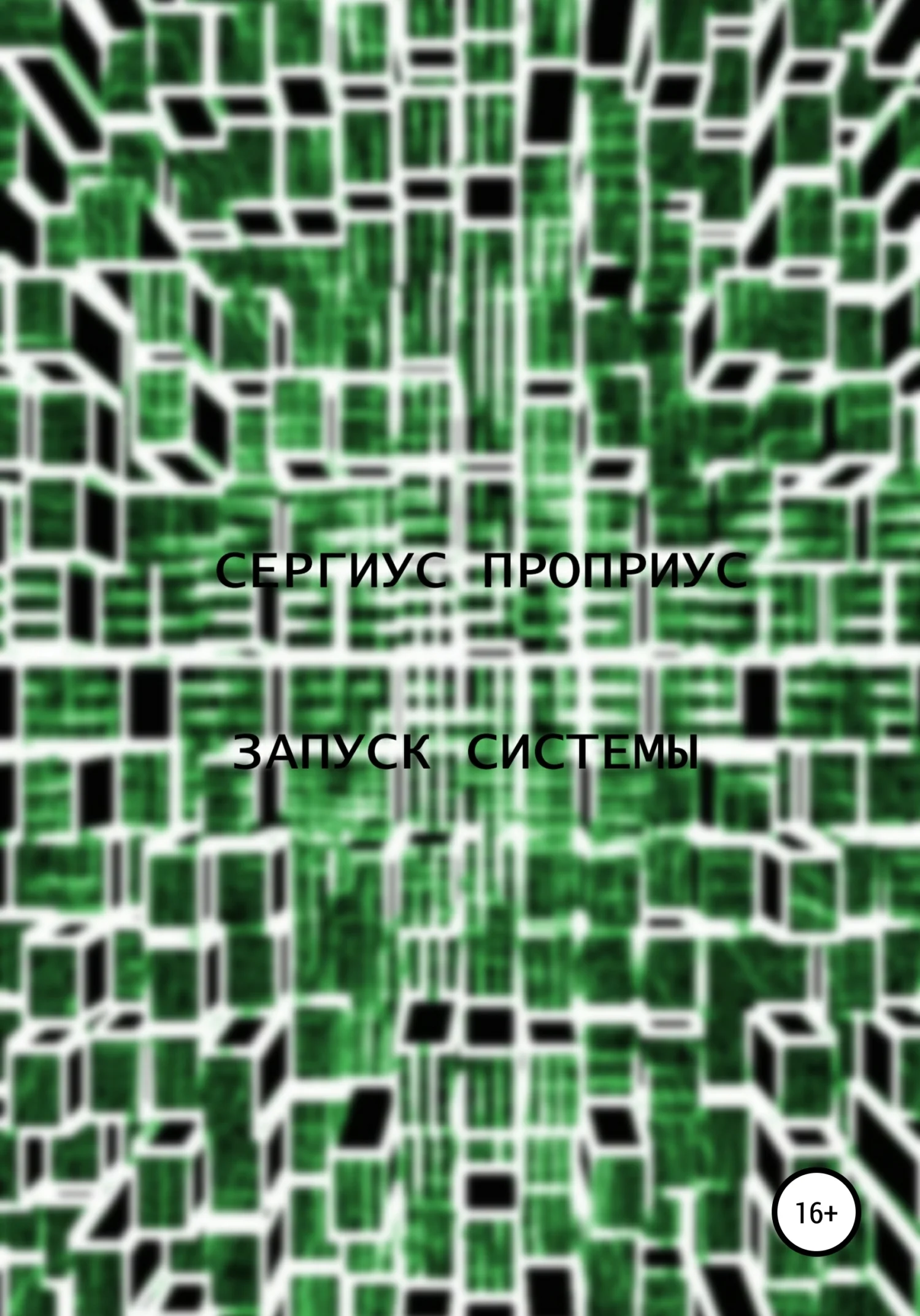 Обложка Запуск Системы