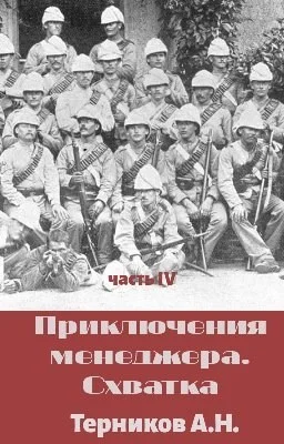 Обложка Приключения менеджера. Схватка