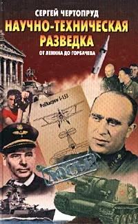 Обложка Научно-техническая разведка от Ленина до Горбачева