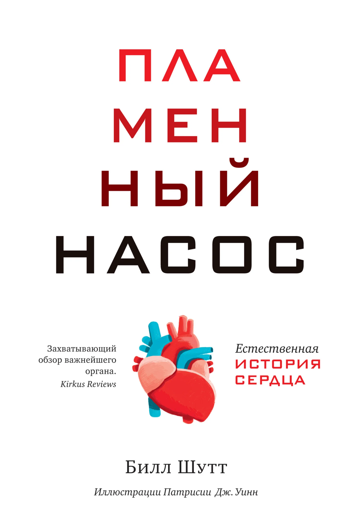 Обложка Пламенный насос. Естественная история сердца