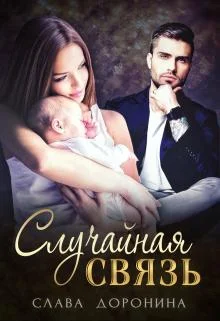 Обложка Случайная связь