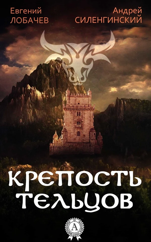 Обложка Крепость Тельцов