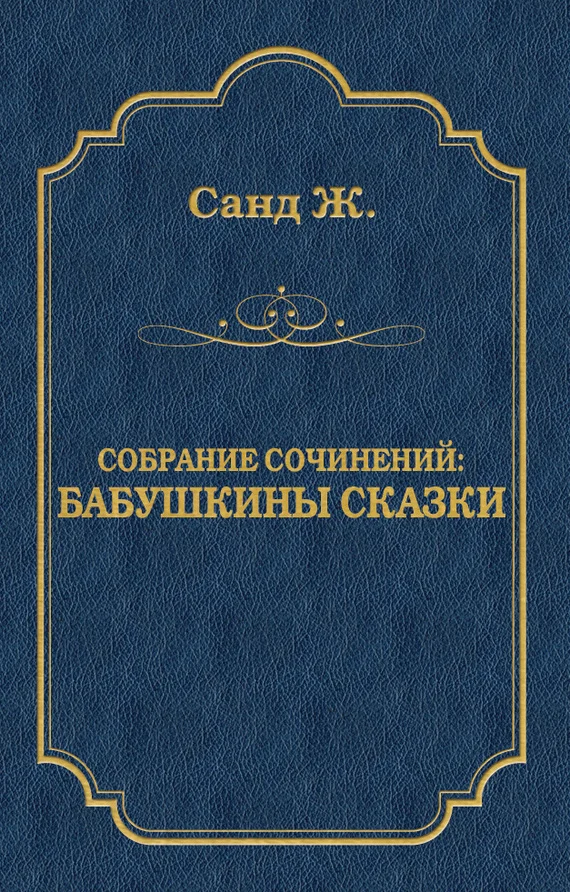 Обложка Бабушкины сказки: собрание сочинений