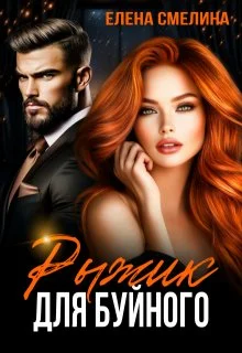 Обложка Рыжик для буйного