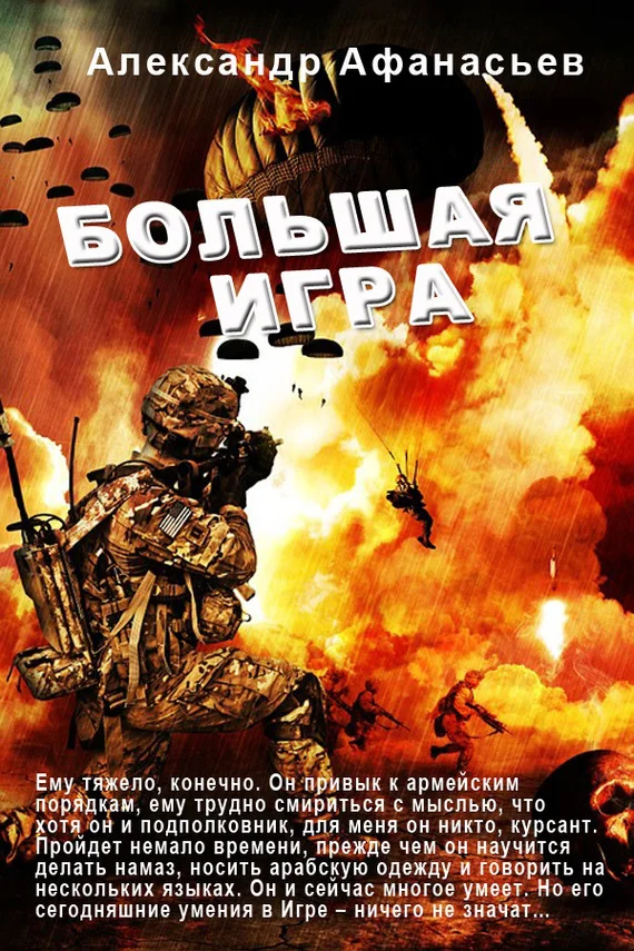 Обложка Большая игра