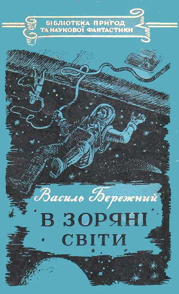 Обложка В зоряні світи