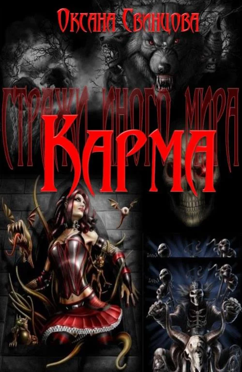 Обложка Карма