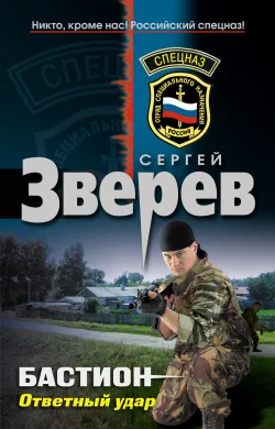 Обложка Бастион: Ответный удар