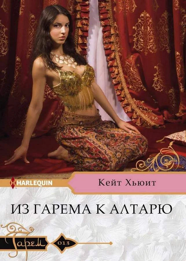 Обложка Из гарема к алтарю