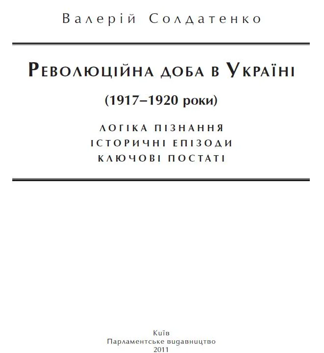 Обложка Революційна доба в Україні (1917–1920 роки): логіка пізнання, історичні постаті, ключові епізоди