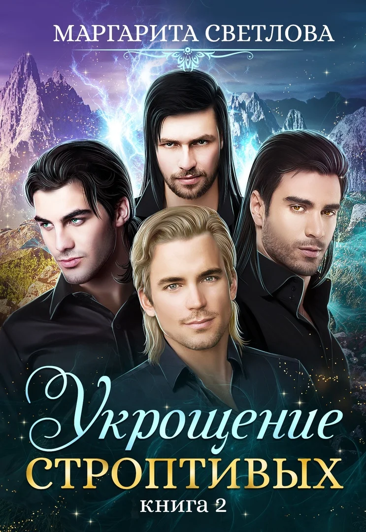 Обложка Укрощение строптивых. Книга 2