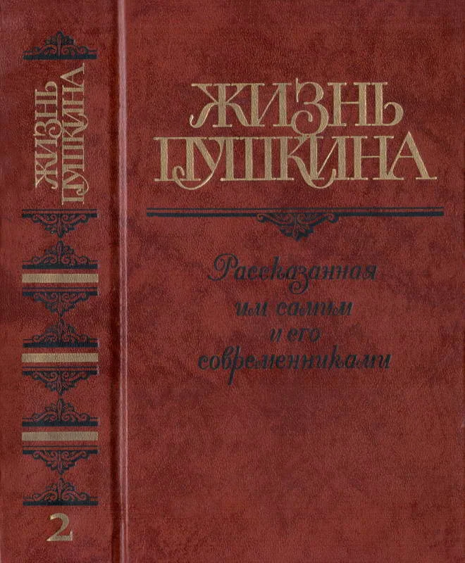 Обложка Жизнь Пушкина