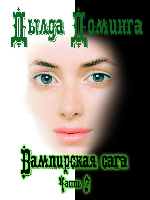 Обложка Вампирская сага Часть 2