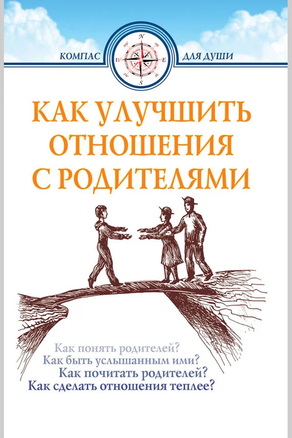 Обложка Как улучшить отношения с родителями