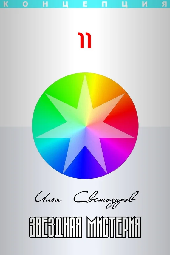 Обложка Звездная мистерия