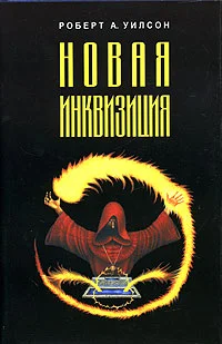Обложка Новая инквизиция