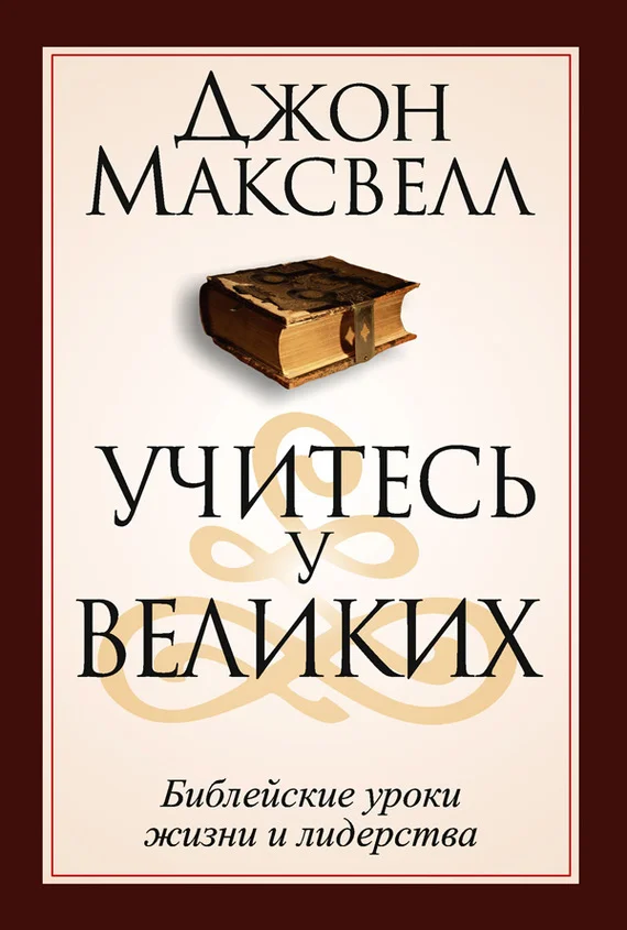 Обложка Учитесь у великих