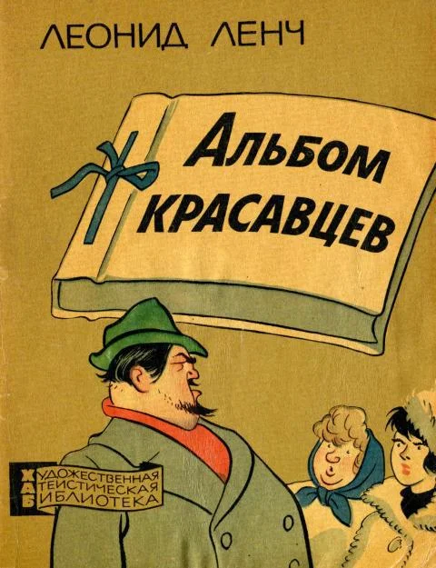 Обложка Альбом красавцев