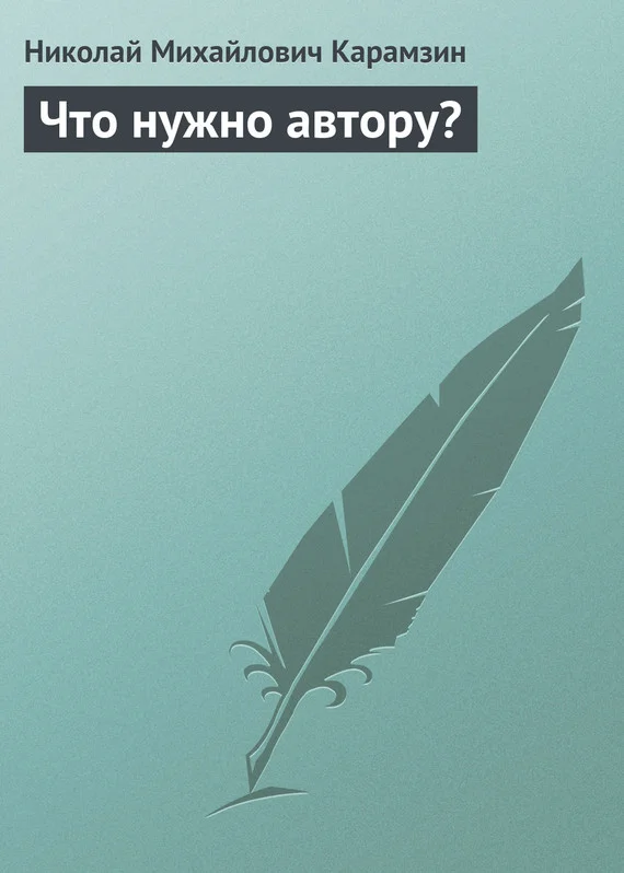 Обложка Что нужно автору?