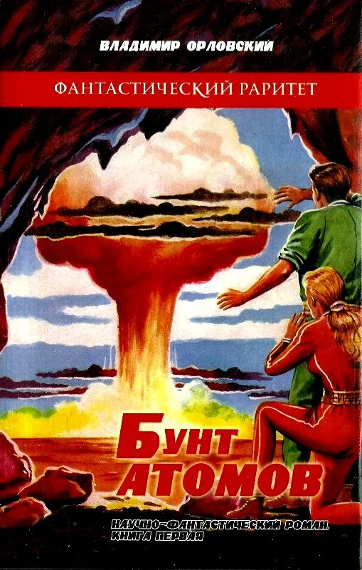 Обложка Бунт атомов