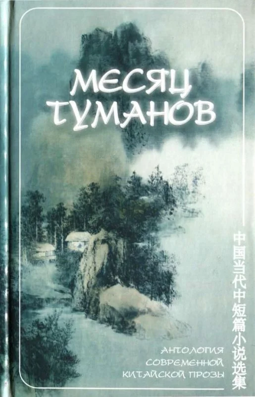 Обложка Месяц туманов (антология современной китайской прозы)