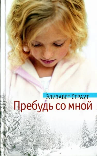 Обложка Пребудь со мной