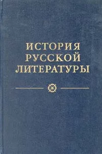 Обложка От сентиментализма к романтизму и реализму