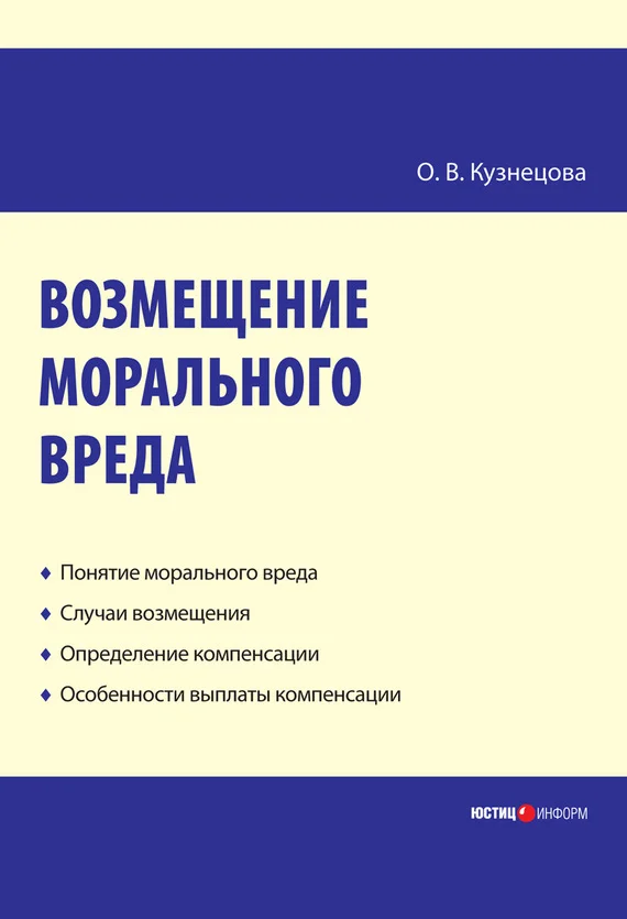 Обложка Возмещение морального вреда: практическое пособие