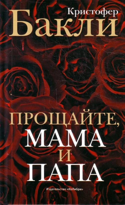 Обложка Прощайте, мама и папа. Воспоминания