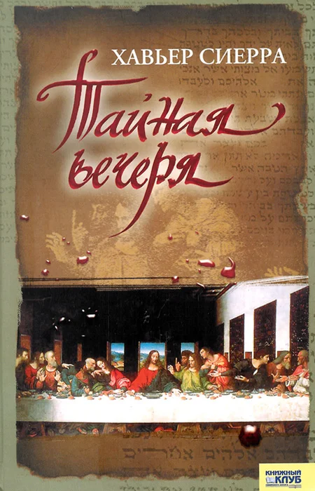 Обложка Тайная вечеря